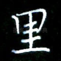 里