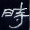 时