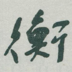 衡