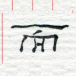 而