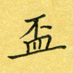 杯