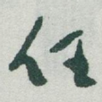 任