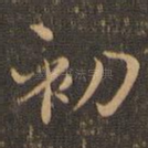 初