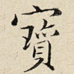 宝