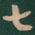 七