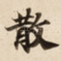 散