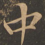 中