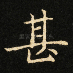 甚
