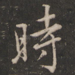 时