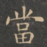 当