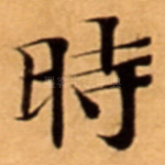時