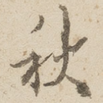 秋