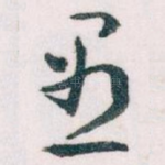 愚