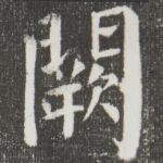 阙