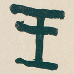 王