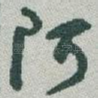 阿