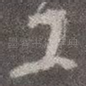 工