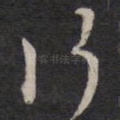 行