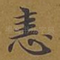 恚