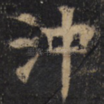 冲