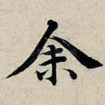 余