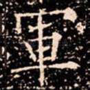 軍