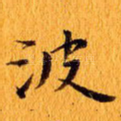 波