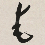 奄
