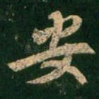 安