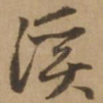 溪