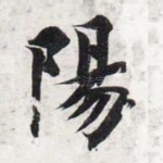 阳