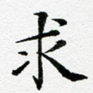 求