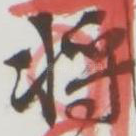 将