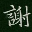 谢