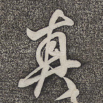 真