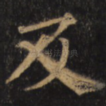 及
