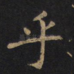 乎