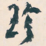 珍