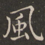 风
