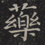 药
