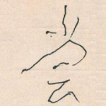 尝
