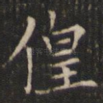 徨