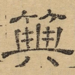 典