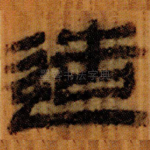 造