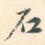 石