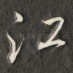 江