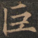 巨