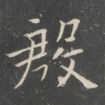 殷