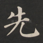 先