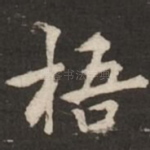梧